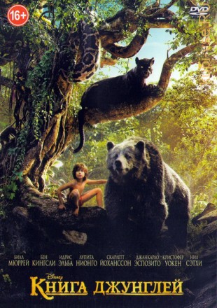 Книга джунглей на DVD
