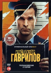 Инспектор Гаврилов (17 серий, полная версия) (18+)