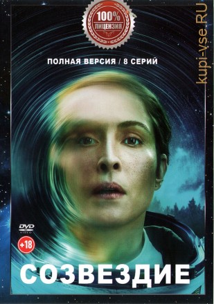 Созвездие (8 серий, полная версия) (18+) на DVD