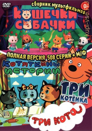 Три кота + Три котёнка + Котяткины истории + Кошечки Собачки (Полная версия, 508 серий + М/ф) (0+) на DVD