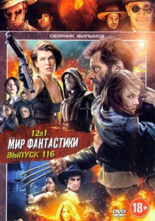 Мир Фантастики 116 на DVD