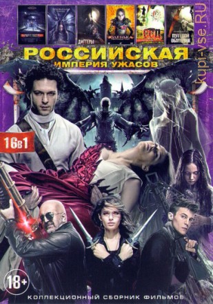 Российская Империя ужасов на DVD
