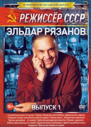 Режиссер. Эльдар Рязанов выпуск 1 на DVD