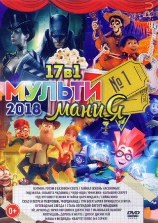 МультиМаниЯ 2018 №1 на DVD