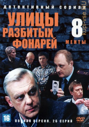 Улицы разбитых фонарей 08 (Менты 8) (Россия, 2007, полная версия, 26 серий) на DVD
