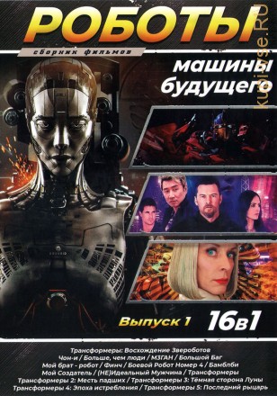 Роботы - машины будущего выпуск 1 на DVD