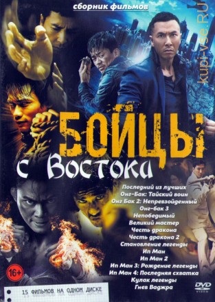 Бойцы с востока (15в1) на DVD