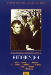 Неподсуден (СССР, 1969)