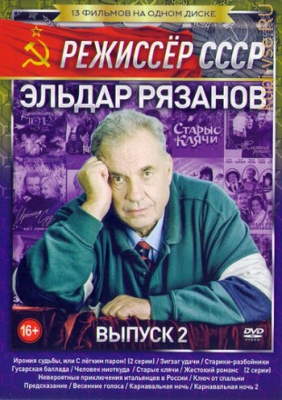 Режиссер. Эльдар Рязанов выпуск 2 на DVD