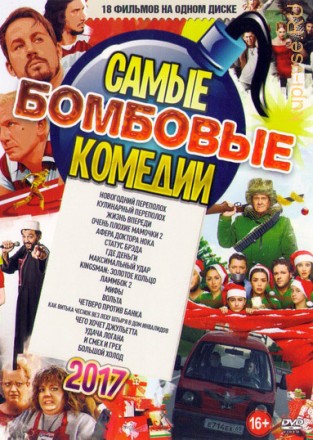 Самые Бомбовые КОМЕДИИ 2017 1 на DVD