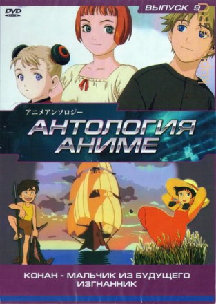 АНТОЛОГИЯ - АНИМЕ [9]: Конан - мальчик из будущего + Изгнанник (2003) на DVD