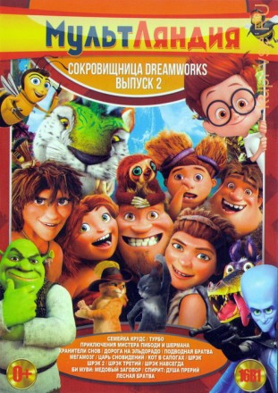 Мультляндия: Сокровищница DreamWorks выпуск 2 (16в1) на DVD