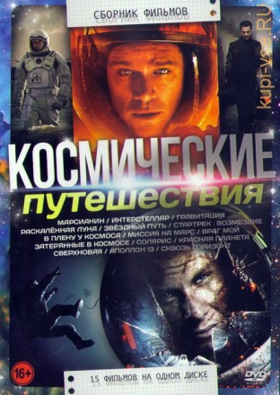 Космические Путешествия (15в1)  на DVD