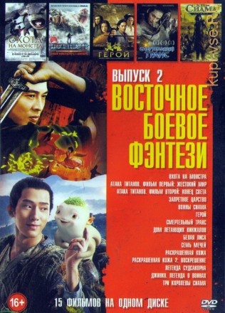 Восточное боевое фэнтези выпуск 2 (15в1) на DVD