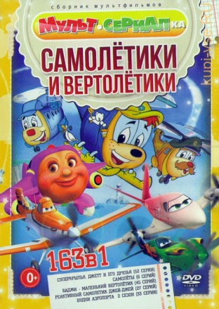 Мультсериалка: Самолётики и Вертолётики (163в1) на DVD