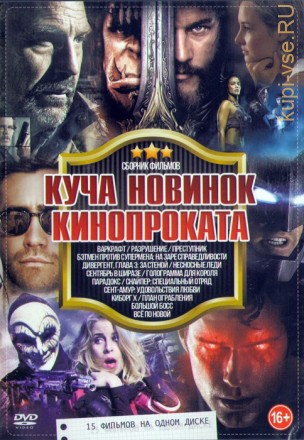 Куча Новинок Кинопроката (15в1) на DVD