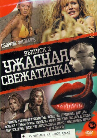 Ужасная Свежатинка Выпуск 2 (15в1) на DVD