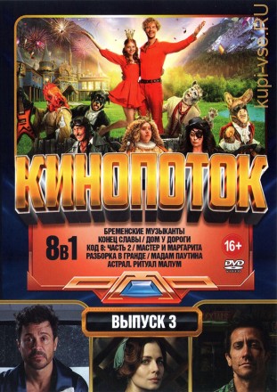 КиноПотоК выпуск 3 на DVD