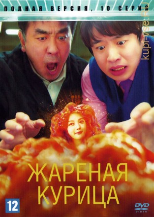 Жареная курица (Корея Южная, 2024, полная версия, 10 серий) перевод многоголосый закадровый на DVD