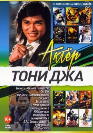 Актер: Тони Джа на DVD