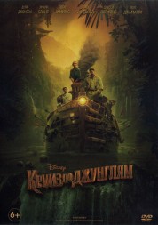 Круиз по джунглям (США, 2021) DVD перевод любительский (многоголосый закадровый)