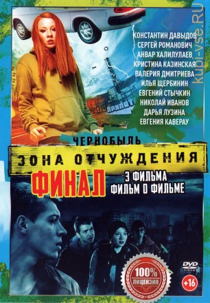 Чернобыль: Зона отчуждения 3в1 (Россия, 2014-2019, полная версия, 3 сезона, 19 серий + фильм о фильме) на DVD
