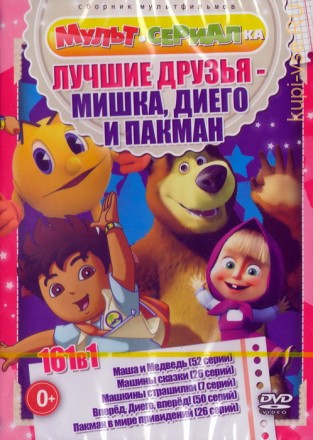 Мультсериалка: Лучшие Друзья Мишка, Диего и Пакман (161в1) на DVD