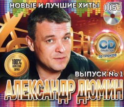 Александр Дюмин - Новые и Лучшие Хиты 1
