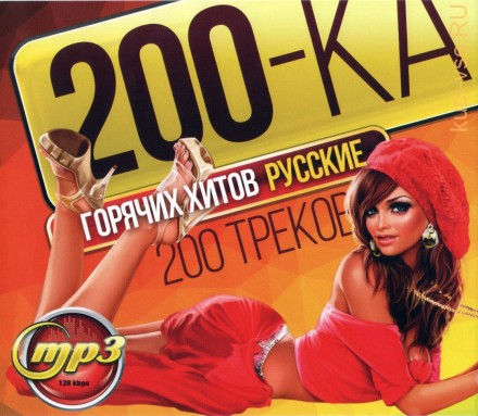 200ка Горячих Хитов РУсские (200 треков)*