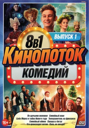 КиноПотоК КомедиЙ выпуск 1 на DVD