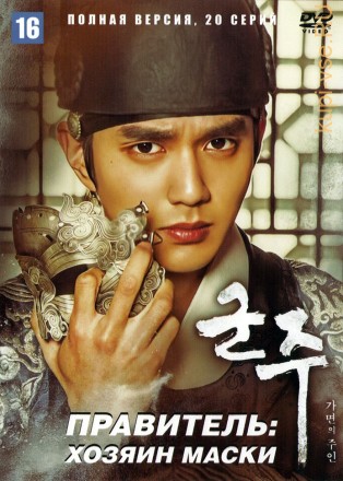Правитель: Хозяин маски (Монарх) (Корея Южная, 2017, полная версия, 20 серий) на DVD