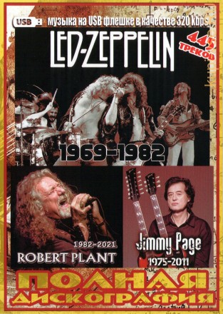 (8 GB) Led Zeppelin (1969-1982) + Robert Plant (1982-2021) + Jimmy Page (1975-2011) (445 ТРЕКОВ)