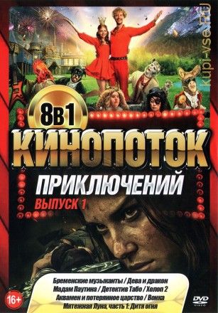 КиноПотоК ПриключениЙ выпуск 1 на DVD