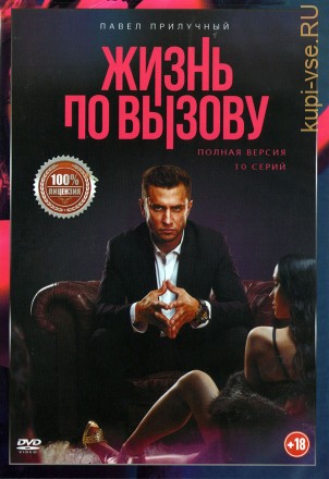 Жизнь по вызову (Россия, 2022, полная версия, 10 серий) на DVD