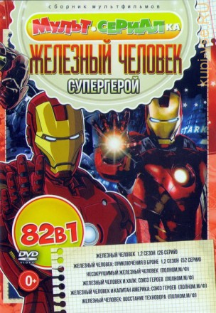 Мультсериалка: Железный Человек-Супергерой (82в1) на DVD