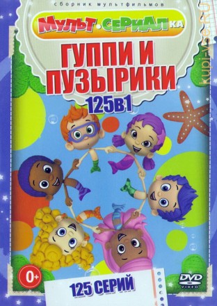 Мультсериалка: Гуппи и Пузырики (125 серии) на DVD