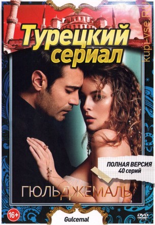 Турецкий сериал. Гюльджемаль (40 серий, полная версия) (18+) на DVD