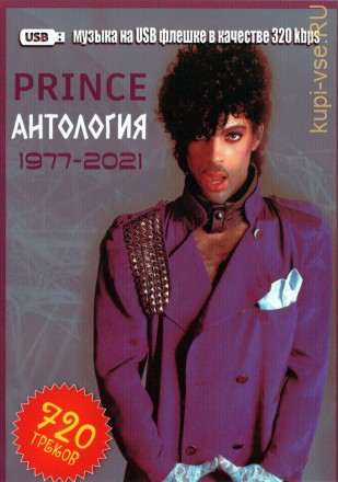 (8 GB) Prince - Антология (1977-2021) (720 ТРЕКОВ)