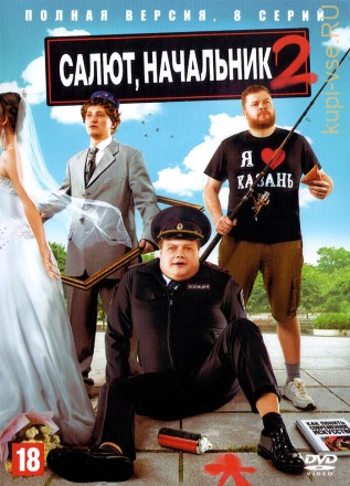 Салют, Начальник 2 (Россия, 2024,  полная версия, 8 серий) на DVD