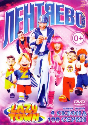 Лентяево (4 сезона/100 серий) Детский комедийно-приключенческий мультсериал!!! на DVD