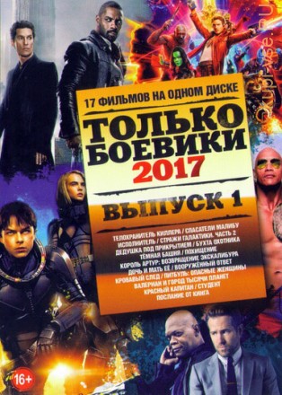 Только Боевики 2017 выпуск 1 на DVD