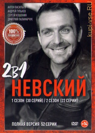 Невский 1, 2 (2017, Россия, сериал, криминал, боевик, 2 сезона, 52 серии, полная версия) на DVD