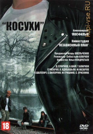 Косухи (2013, Россия) DVD на DVD