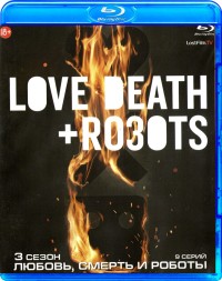 Любовь, смерть и роботы (Сезон 3)