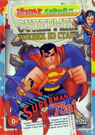 Мультсериалка: Супермен - Человек из стали (73в1) на DVD