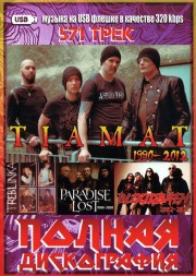 (8 GB) Tiamat (1990-2012) + Treblinka (1998-2013) + Paradise Lost 1988-2020 + Bloodbath (2002-2022) - Полная Дискография (571 ТРЕК) (дум/дэт-метал, готик-метал)