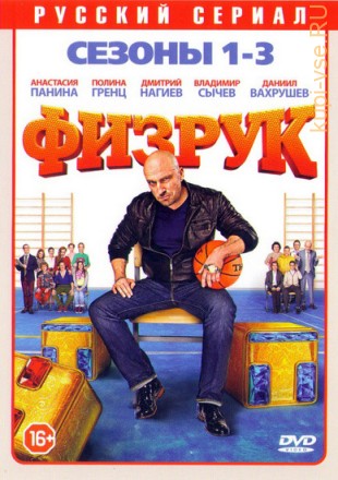Физрук 1, 2, 3 - (2014 - 2016, Россия, сериал, комедия, 3 сезона, 61 серия, полная версия) на DVD