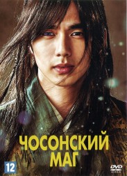 Чосонский Маг (Корея Южная, 2015) DVD перевод любительский (многоголосый закадровый)