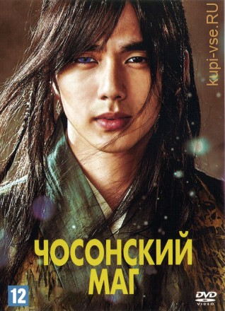 Чосонский Маг (Корея Южная, 2015) DVD перевод любительский (многоголосый закадровый) на DVD
