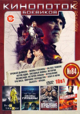Кинопоток Боевиков 84 на DVD
